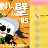 弊社・ライバージャパン所属ライバー、「🐧ぺんね_penne🍝」が17LIVEでの「ぶち破れ、新人ライバーの壁 vol.85」の「ギフト個数ランキング」で2位入賞しました。