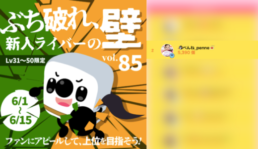 弊社・ライバージャパン所属ライバー、「🐧ぺんね_penne🍝」が17LIVEでの「ぶち破れ、新人ライバーの壁 vol.85」の「ギフト個数ランキング」で2位入賞しました。