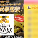 弊社・ライバージャパン所属ライバー、「さら🌞sara🤝サラ🌻」が17LIVEでの「『福岡ソフトバンクホークス』～17LIVE スペシャルマッチ～始球式争奪戦 予選2/2」の「総合ランキング」で1位入賞しました。