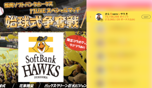 弊社・ライバージャパン所属ライバー、「さら🌞sara🤝サラ🌻」が17LIVEでの「『福岡ソフトバンクホークス』～17LIVE スペシャルマッチ～始球式争奪戦 予選2/2」の「総合ランキング」で1位入賞しました。