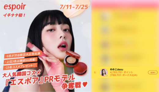 弊社・ライバージャパン所属ライバー、「めめこdesu」が17LIVEでの「『espoir』PRモデル争奪戦」の「PRモデルデビュー」で5位入賞しました。