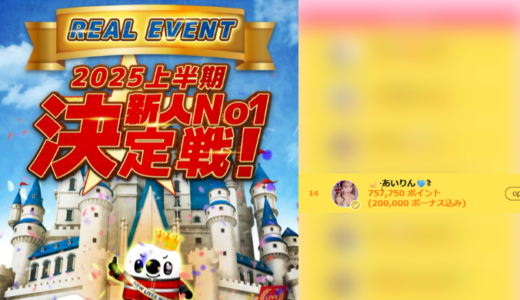 弊社・ライバージャパン所属ライバー、「🌙·̩͙あいりん🩵ྀི」が17LIVEでの「2025上半期新人No1決定戦」の「PartyⅡ」で14位入賞しました。