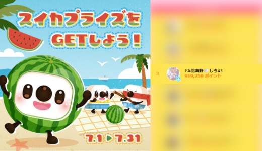 弊社・ライバージャパン所属ライバー、「꒰ঌ羽海野︎🤍しろ໒꒱」が17LIVEでの「スイカプライズをGETしよう！」の「総合ランキング」で3位入賞しました。