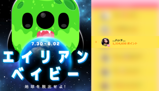 弊社・ライバージャパン所属ライバー、「…ハッチ…」が17LIVEでの「エイリアン・ベイビー~地球を脱出せよ！~」の「総合ランキング」で3位入賞しました。