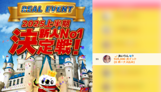 弊社・ライバージャパン所属ライバー、「🌙·̩͙あいりん🩵ྀི」が17LIVEでの「2025上半期新人No1決定戦」の「PartyⅢ」で11位入賞しました。