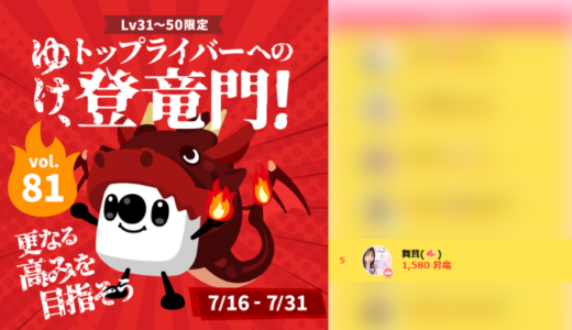 弊社・ライバージャパン所属ライバー、「舞茸(🍄)」が17LIVEでの「ゆけ、トップライバーへの登竜門！ vol.81」の「昇竜ランキング」で5位入賞しました。