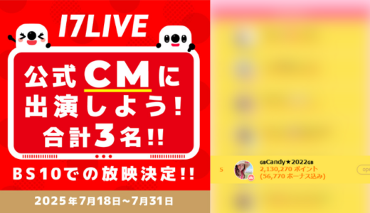 弊社・ライバージャパン所属ライバー、「🇬🇧Candy★2022🇬🇧」が17LIVEでの「17LIVE 公式CMに出演しよう！」の「出演権争奪戦」で5位入賞しました。