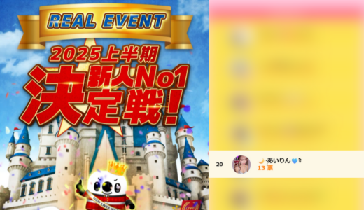 弊社・ライバージャパン所属ライバー、「🌙·̩͙あいりん🩵ྀི」が17LIVEでの「2025上半期新人No1決定戦」の「新人No1投票コンテスト」で20位入賞しました。