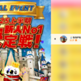 弊社・ライバージャパン所属ライバー、「🕺ななP社長✴︎🍾」が17LIVEでの「2025上半期新人No1決定戦」の「新人No1投票コンテスト」で8位入賞しました。