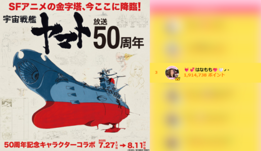 弊社・ライバージャパン所属ライバー、「💓💞はなもも💖🤍⸝⋆」が17LIVEでの「『宇宙戦艦ヤマト』放送50周年コラボ」の「総合ランキング」で3位入賞しました。