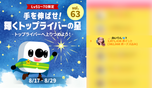 弊社・ライバージャパン所属ライバー、「🌙·̩͙あいりん🩵ྀི」が17LIVEでの「手を伸ばせ！輝くトップライバーの星 vol.63」の「トップライバーの星を掴め！」で3位入賞しました。