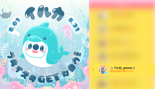 弊社・ライバージャパン所属ライバー、「🐧ぺんね_penne🍝」が17LIVEでの「イルカプライズをGETしよう！」の「総合ランキング」で5位入賞しました。