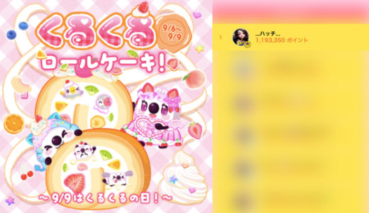 弊社・ライバージャパン所属ライバー、「…ハッチ…」が17LIVEでの「くるくるロールケーキ！～9/9はくるくるの日！～」の「総合ランキング」で1位入賞しました。
