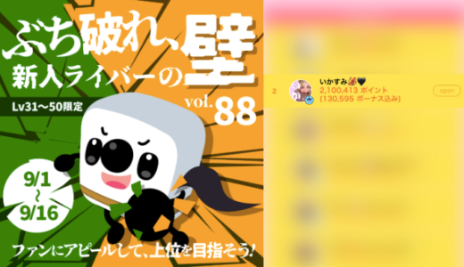 弊社・ライバージャパン所属ライバー、「いかすみ🦑🖤」が17LIVEでの「ぶち破れ、新人ライバーの壁 vol.88」で2位入賞しました。