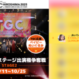 弊社・ライバージャパン所属ライバー、「🌙·̩͙あいりん🩵ྀི」が17LIVEでの「TGC 広島 2025 スペシャルステージ出演権争奪戦 STAGE2」の「ランウェイデビュー」で3位入賞しました。
