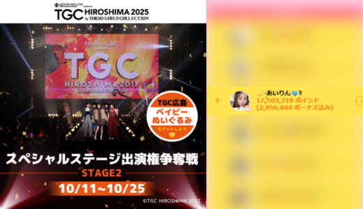 弊社・ライバージャパン所属ライバー、「🌙·̩͙あいりん🩵ྀི」が17LIVEでの「TGC 広島 2025 スペシャルステージ出演権争奪戦 STAGE2」の「ランウェイデビュー」で3位入賞しました。